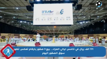 111 ألف ريال في خامس ليالي المزاد.. بيع 3 صقور بأرقام تعكس تطور سوق الصقور اليوم